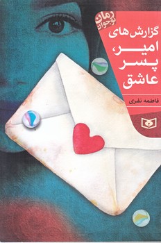 گزارش هاي امير پسر عاشق (رقعي/شوميز/قدياني)