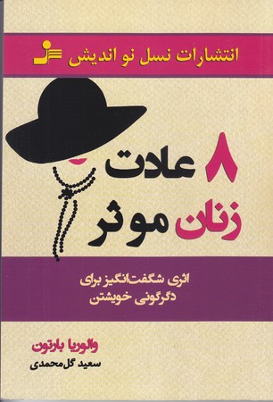 8 عادت زنان موثر (رقعي/شوميز/نسل نوانديش)