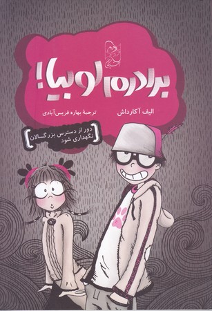 برادرم لوبيا (من و لوبيا 1/رقعي/شوميز/آفرينگان)