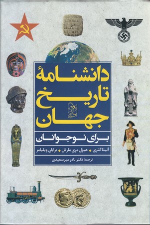 دانشنامه تاريخ جهان (وزيري/گالينگور/آفرينگان)