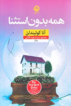 همه بدون استثنا (رقعي/شوميز/نون)