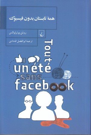 همه تابستان بدون فيسبوك (رقعي/شوميز/ققنوس)