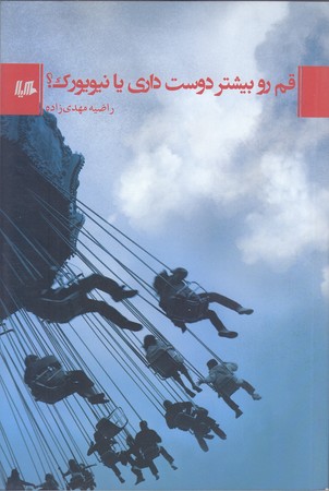 قم رو بيشتر دوست داري يا نيويورك (رقعي/شوميز/هيلا)