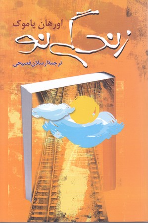 زندگي نو (رقعي/شوميز/ققنوس)