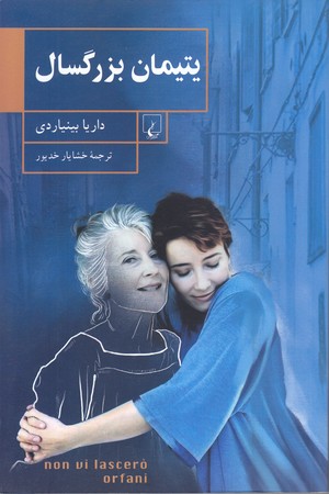 يتيمان بزرگسال (رقعي/شوميز/ققنوس)