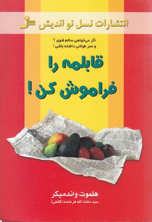 قابلمه را فراموش كن (رقعي/شوميز/نسل نو انديش)