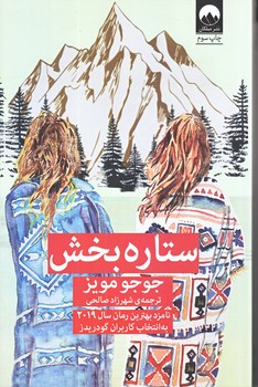 ستاره بخش (رقعي/شوميز/ميلكان)