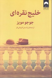 خليج نقره اي (رقعي/شوميز/ميلكان)
