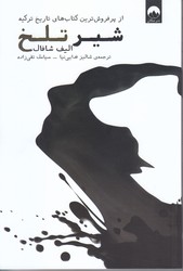 شير تلخ (رقعي/شوميز/ميلكان)