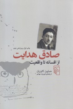 صادق هدايت از افسانه تا واقعيت (رقعي/شوميز/مركز)