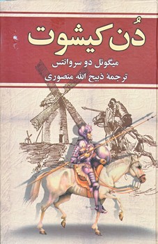 دن كيشوت (رقعي/گالينگور/وستا)