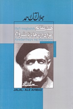 هفت مقاله (عزاداري هاي نامشروع/جلال آل احمد/رقعي/شوميز/پيراميد)