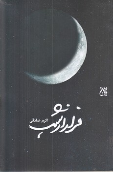 فرار از شب (رقعي/شوميز/جمكران)