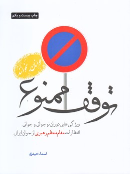 توقف ممنوع (جلد اول/رقعي/شوميز/شهيد كاظمي)