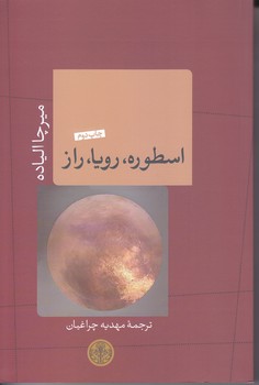 اسطوره رويا راز (رقعي/شوميز/كتاب پارسه)