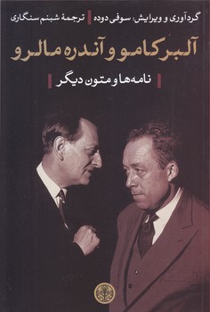 آلبر كامو و آندره مالرو (شوميز/رقعي/كتاب پارسه)