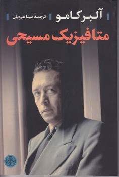 آلبر كامو متافيزيك مسيحي (رقعي/شوميز/كتاب پارسه)