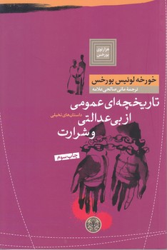 تاريخچه اي عمومي از بي عدالتي و شرارت (رقعي/شوميز/كتاب پارسه)