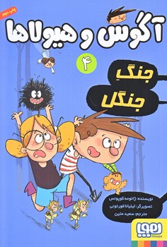 آگوس و هيولاها 4 (جنگ جنگل/رقعي/شوميز/هوپا)