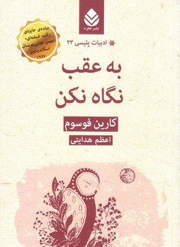 به عقب نگاه نكن (ادبيات پليسي 23/رقعي/شوميز/قطره)