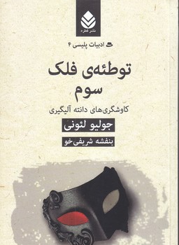 توطئه ي فلك سوم (ادبيات پليسي 4/رقعي/قطره)