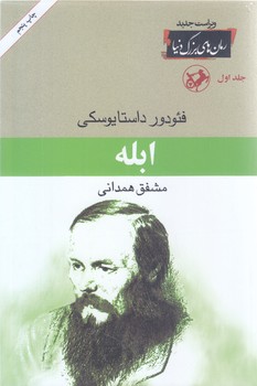 ابله (3جلديرمان هاي بزرگ19)(رقعي/شوميز/اميركبير)