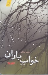 خواب باران(رقعي/شوميز/كتابستان)