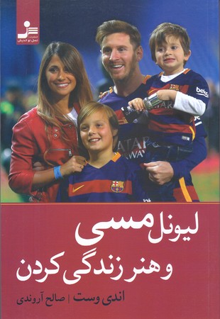ليونل مسي و هنر زندگي كردن (رقعي/شوميز/نسل نو انديش)