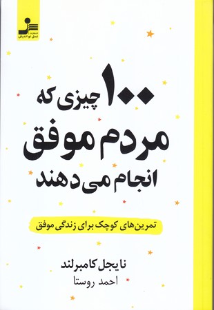 100 چيزي كه مردم موفق انجام مي دهند (رقعي/شوميز/نسل نو انديش)