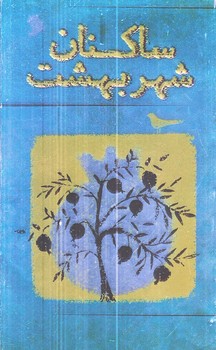 ساكنان شهر بهشت (جيبي/شوميز/نشر شهر)