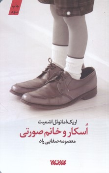 اسكار و خانم صورتي (رقعي/شوميز/كتابستان)