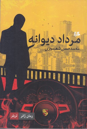 مرداد ديوانه (رقعي/شوميز/هيلا)
