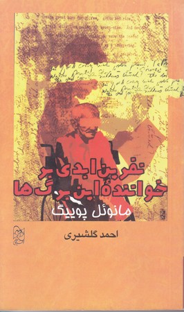 نفرين ابدي بر خواننده اين برگ ها (پالتويي/شوميز/ققنوس)