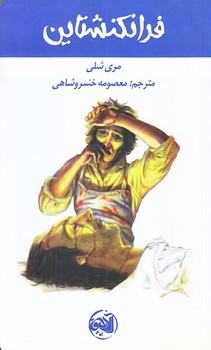 فرانكنشتاين (پالتويي/شوميز/آلاچيق)