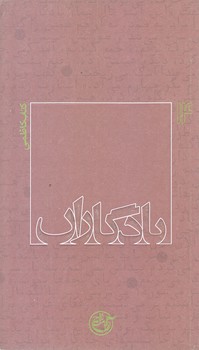 يادگاران 14 (ناصر كاظمي/پالتويي/شوميز/روايت فتح)