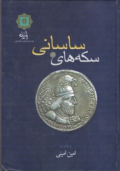 سكه هاي ساساني (گلاسه/وزيري/پازينه)