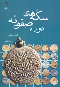 سكه هاي دوره صفويه (شوميز/وزيري/پازينه)