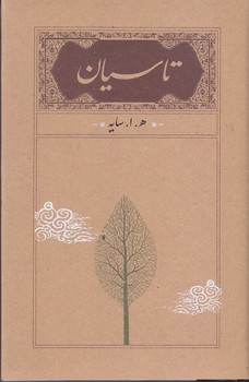 تاسيان (/ گالينگور/رقعي/كارنامه)