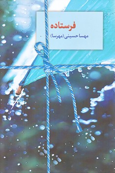 فرستاده (رقعي/شوميز/سخن)