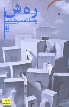 ر ه ش (ادبيات امروز/رقعي/شوميز/افق)