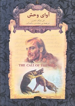 آواي وحش (رمان هاي جاويدان جهان 18/جيبي/گالينگور/افق)