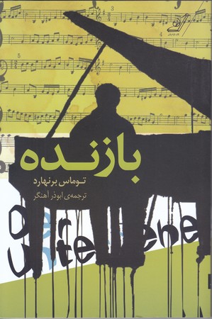 بازنده (رقعي/شوميز/كوله پشتي)