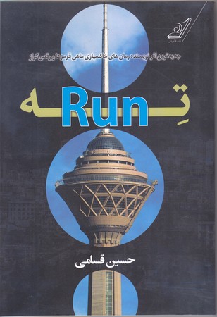 ته RUN تهران (رقعي/شوميز/كوله پشتي)