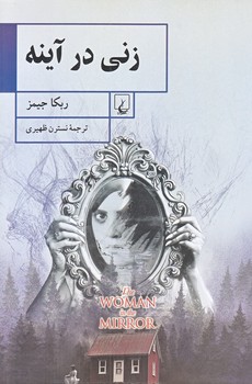 زني در آينه (رقعي/شوميز /ققنوس)