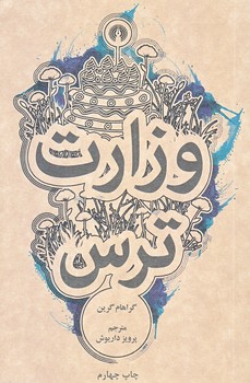 وزارت ترس (جيبي/شوميز/علمي و فرهنگي)