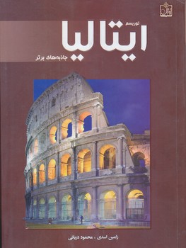 توريسم ايتاليا (جاذبه هاي برتر)(شوميز/وزيري/فروزش)