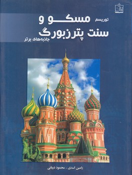 توريسم مسكو و سنت پترزبورگ (جاذبه هاي برتر)(شوميز/وزيري/فروزش)