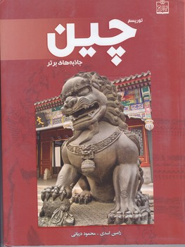 توريسم چين (جاذبه هاي برتر)(شوميز/وزيري/فروزش)