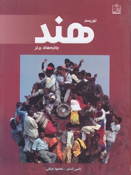 توريسم هند (جاذبه هاي برتر)(شوميز/وزيري/فروزش)