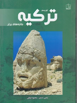 توريسم تركيه (جاذبه هاي برتر)(شوميز/وزيري/فروزش)